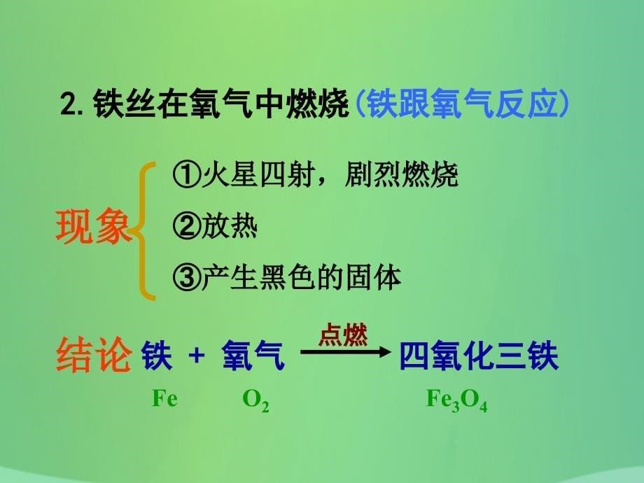 九年级化学上册第四单元我们周围的空气第三节氧气（第2课时）课件（新版）鲁教版_第5页