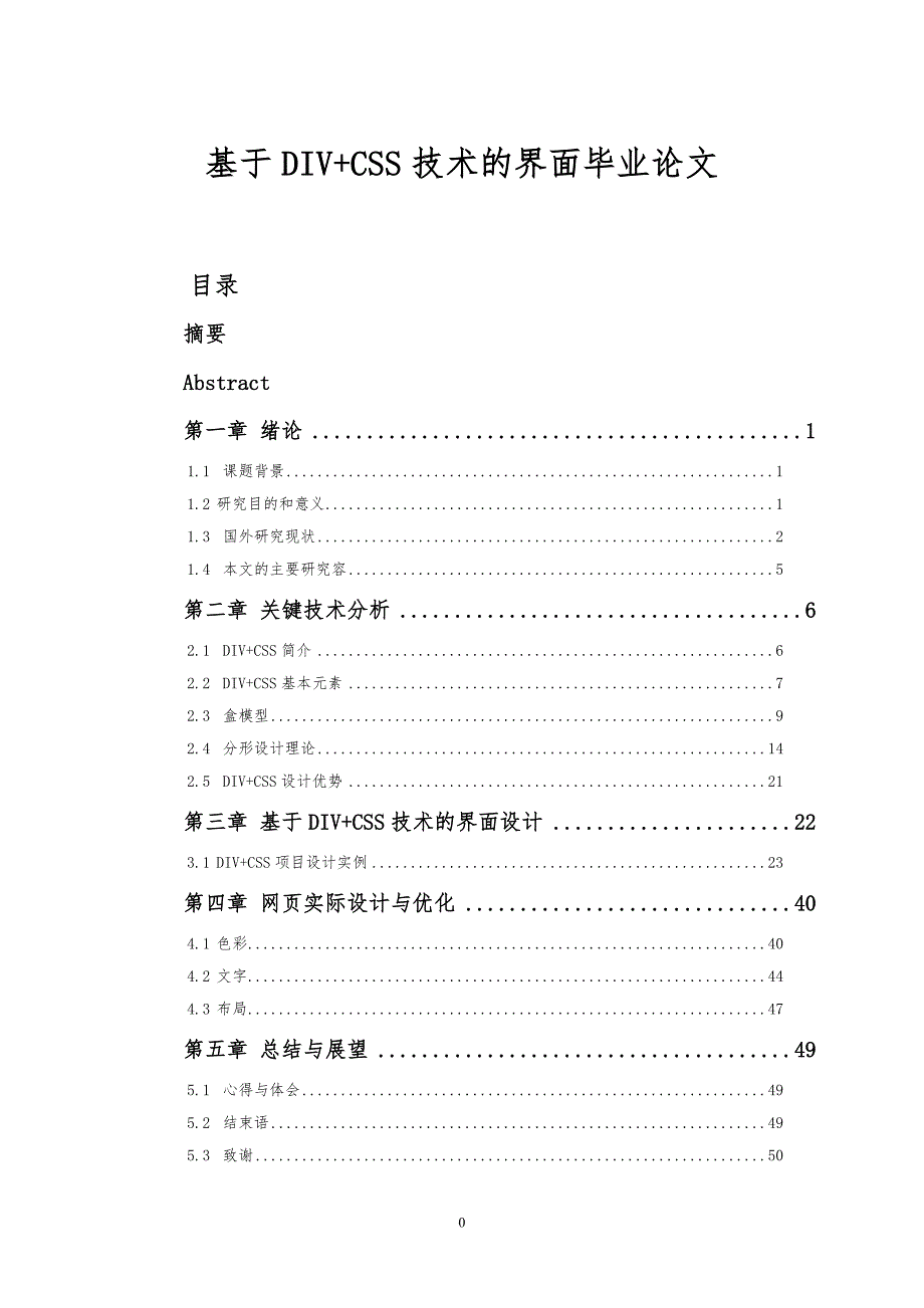 基于DIVCSS技术的网站界面毕业论文_第1页