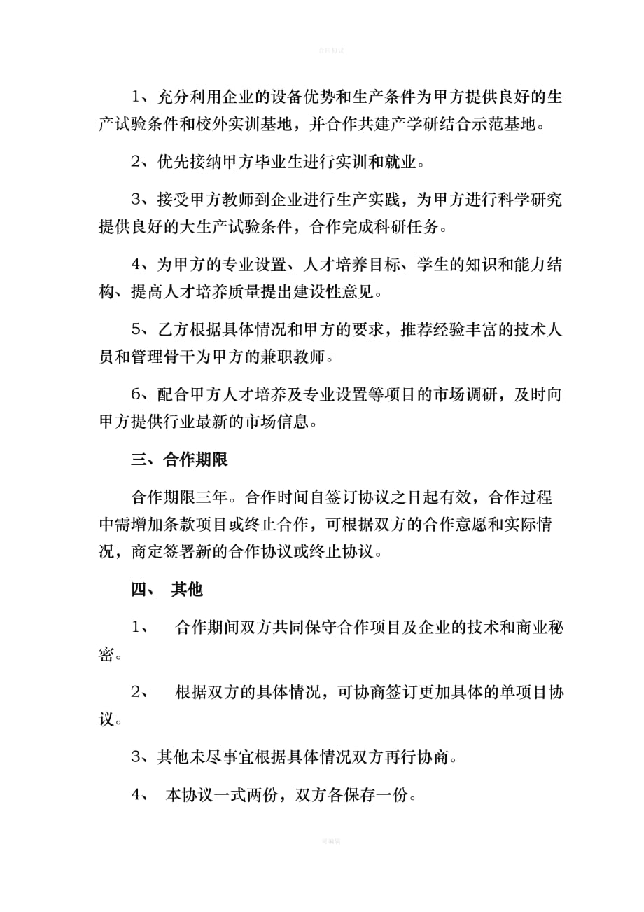 产学研合作框架协议(全度)（律师版）_第3页