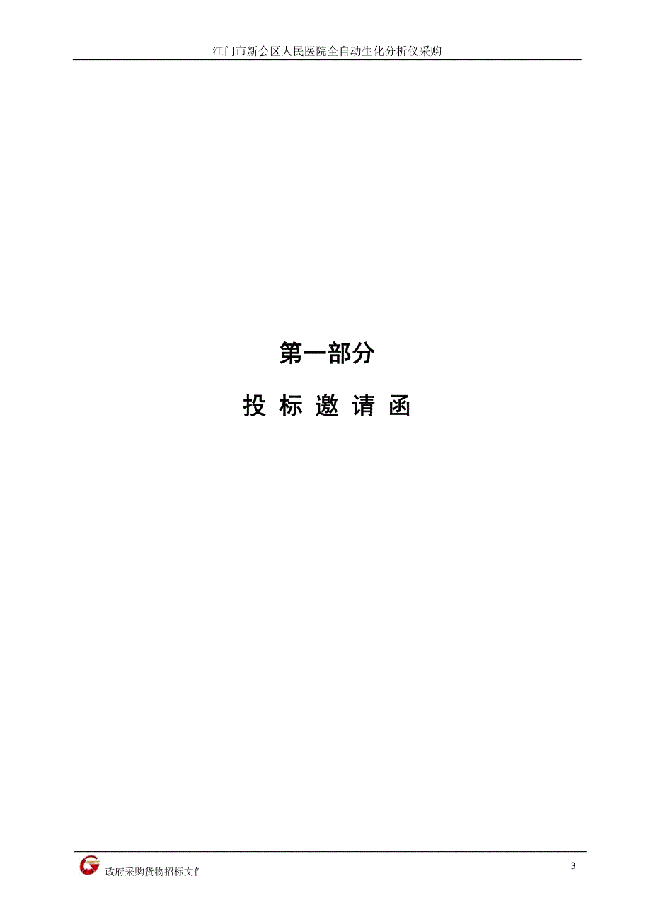 江门市新会区人民医院全自动生化分析仪采购招标文件_第4页