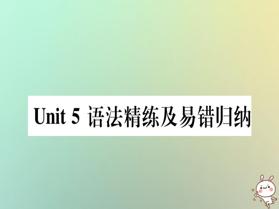 冀教版八年级英语上册《Unit5MyFuture语法精练及易错归纳》_第1页