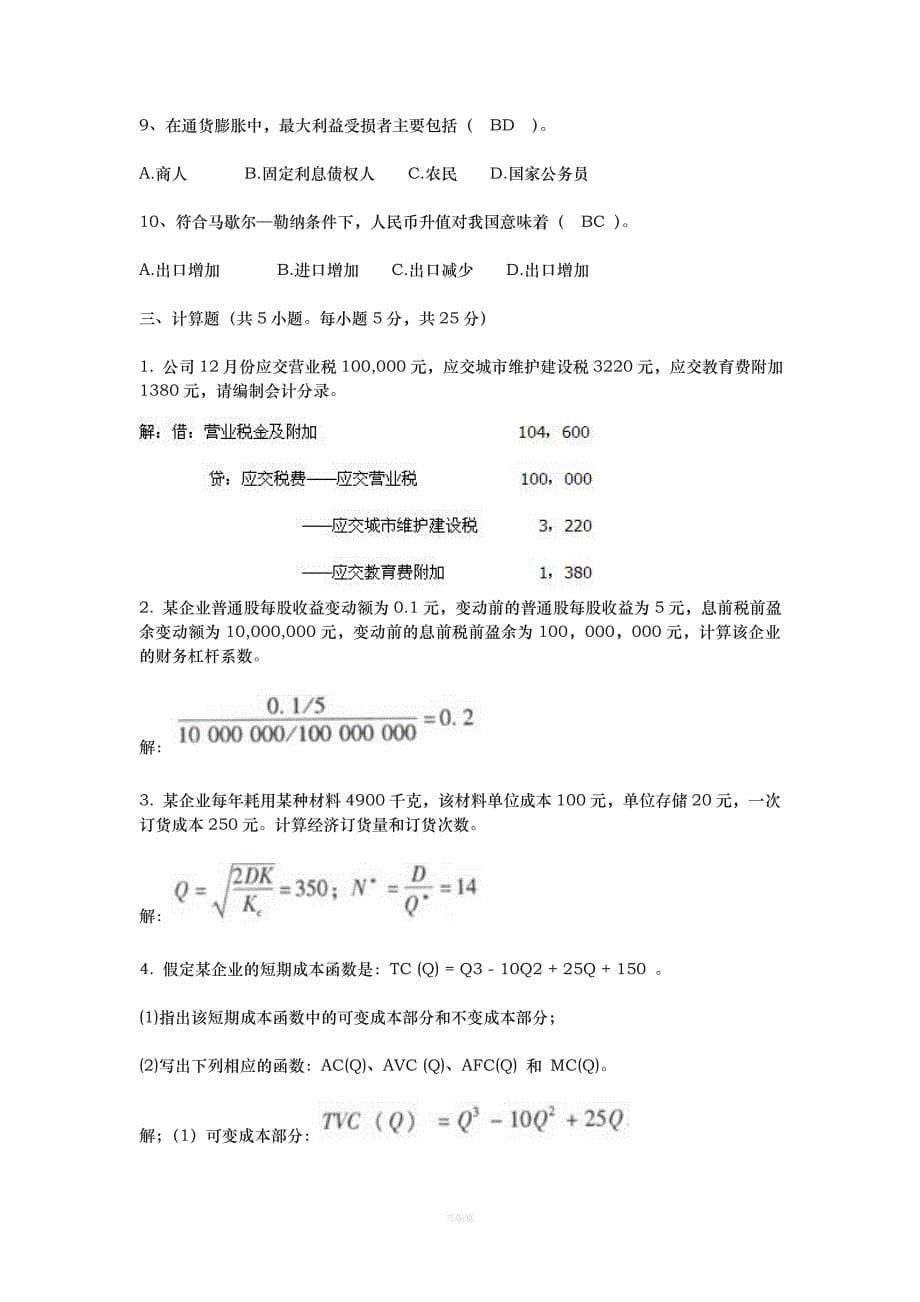 云南省农村信用社招聘合同制员工考试试题及答案（整理版）_第5页