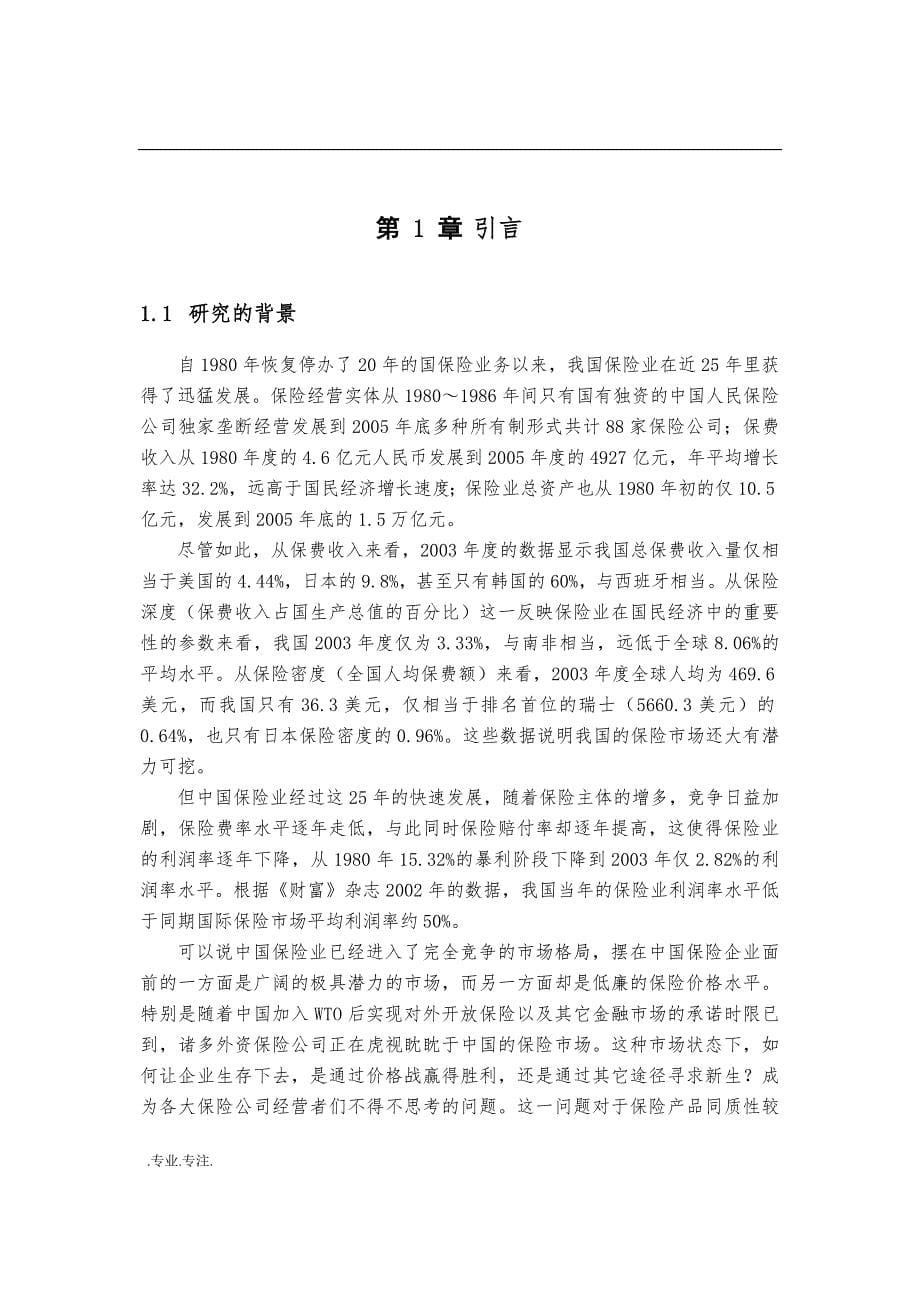 某某保险公司服务管理创新研究毕业论文_第5页