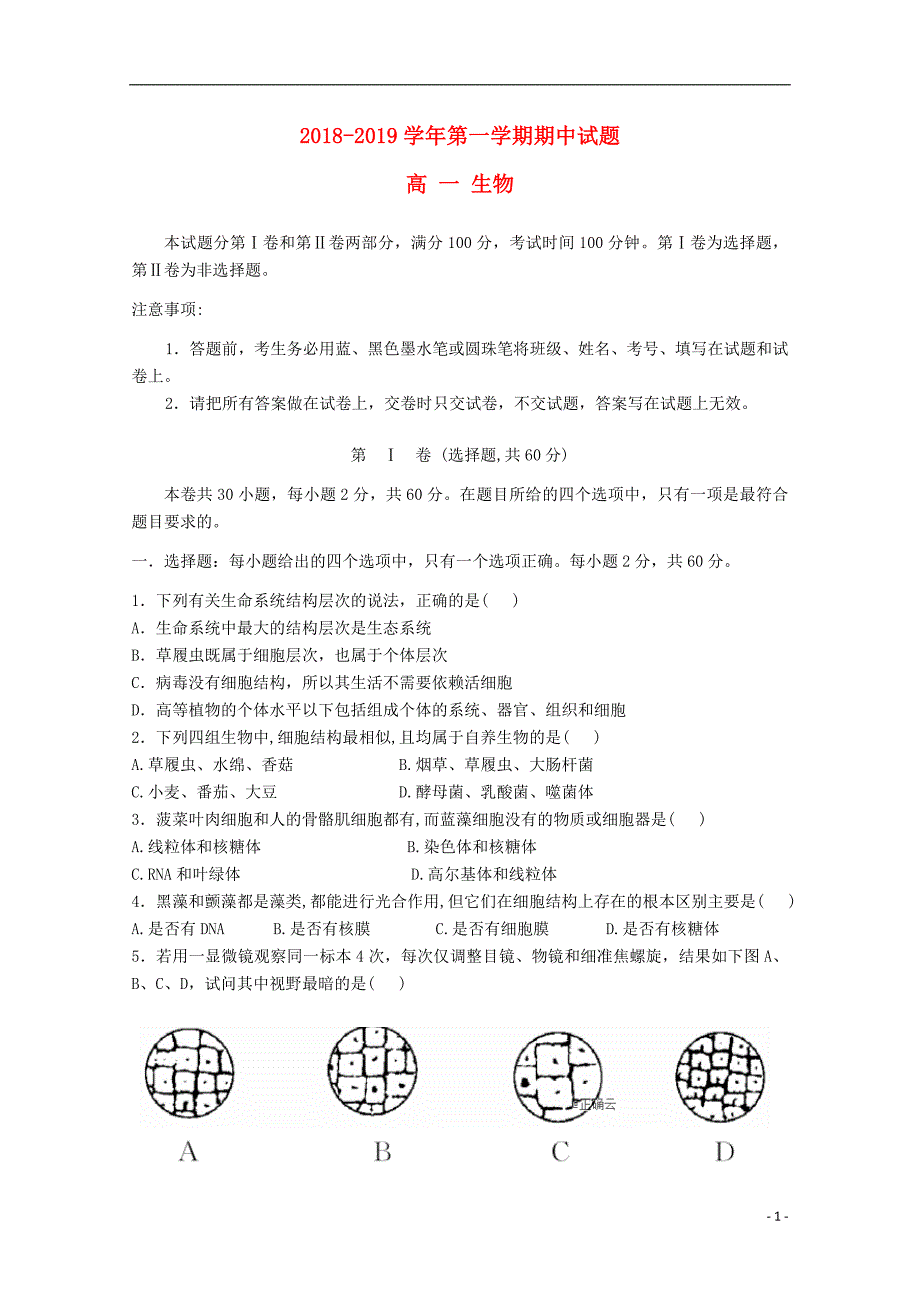 山西省忻州二中2018_2019学年高一生物上学期期中试题 (1).doc_第1页