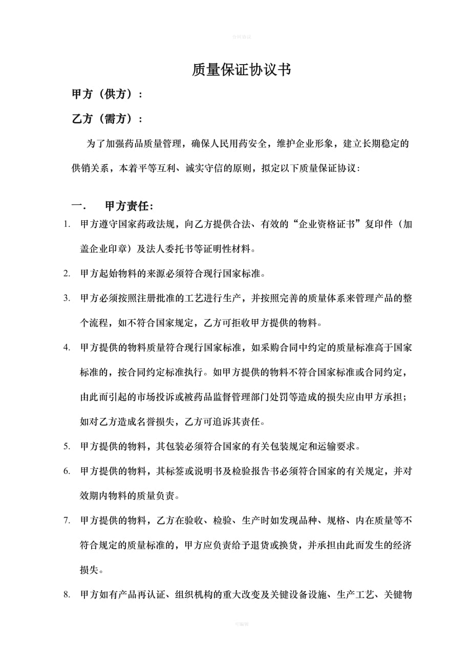 药品原料供应商质量保证协议书（律师版）_第1页