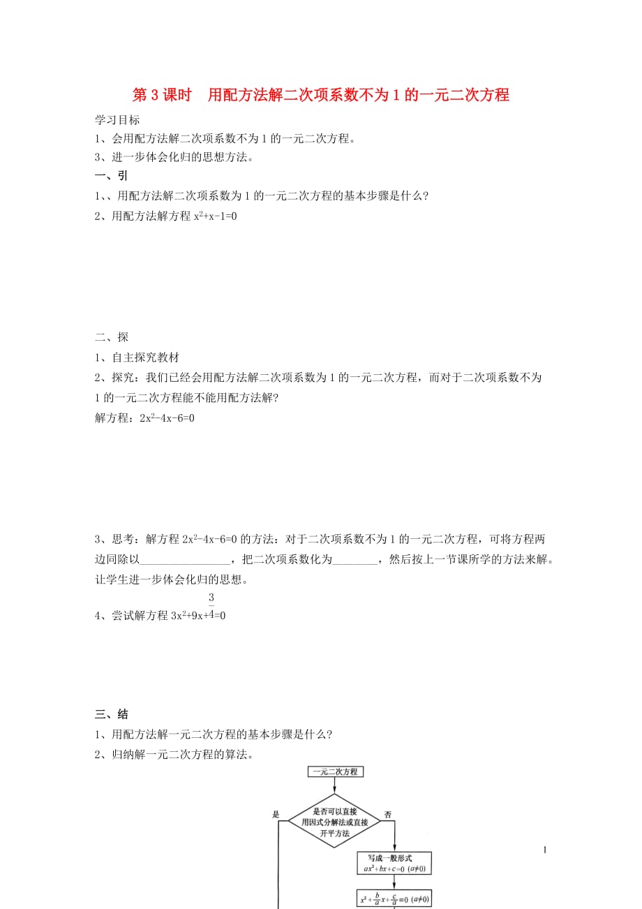 九年级数学上册第2章一元二次方程2.2一元二次方程的解法2.2.1配方法第3课时用配方法解二次项系数不为1的一元二次方程学案无答案新版湘教版_第1页