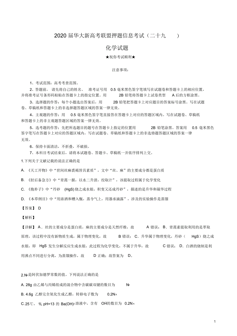 2020届华大新高考联盟押题信息考试(二十九)化学试卷.pdf_第1页