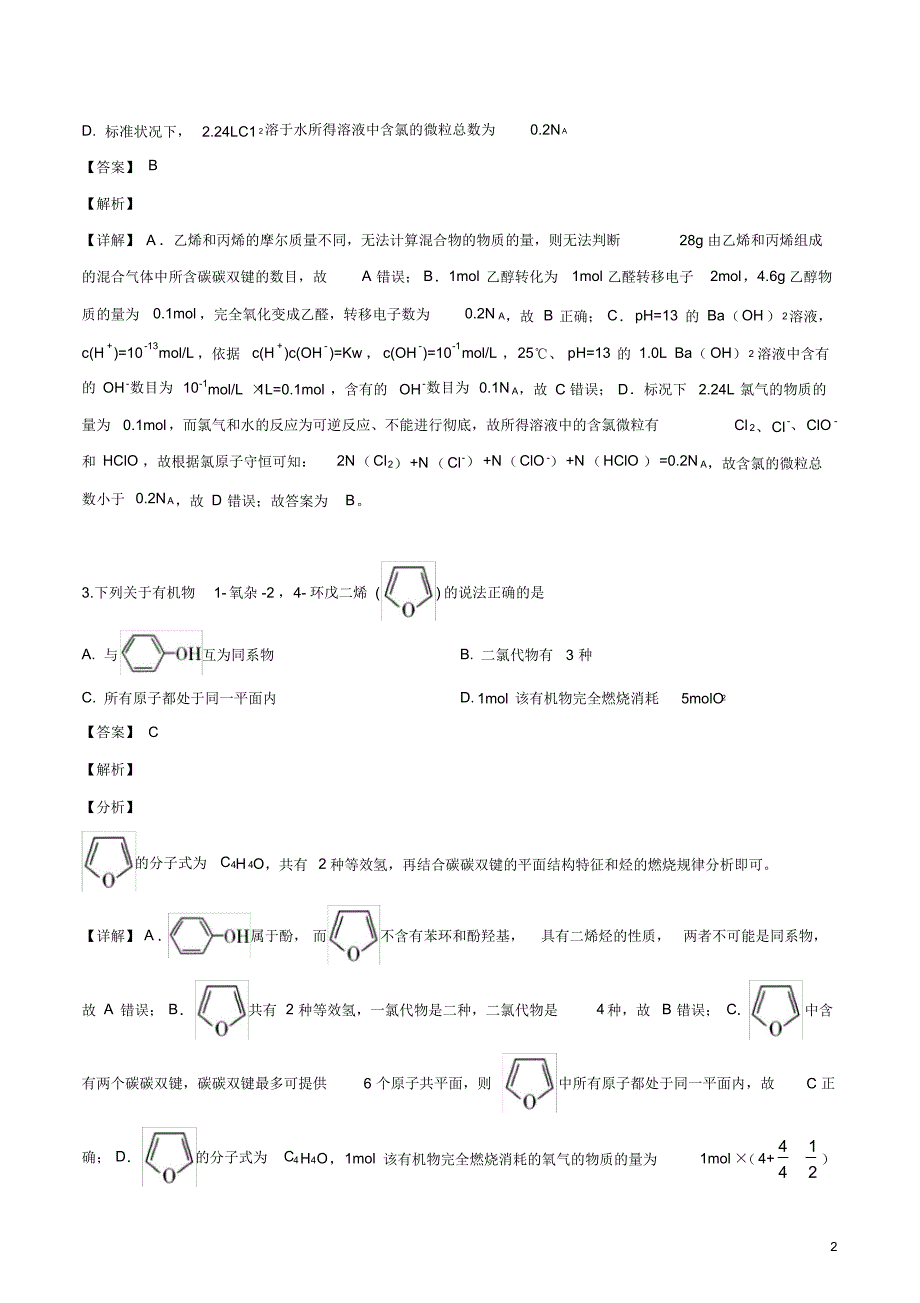 2020届华大新高考联盟押题信息考试(二十九)化学试卷.pdf_第2页