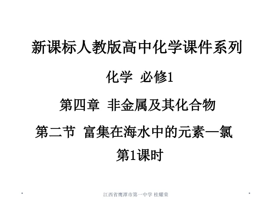 人教版高中化学必修 化学1 第四章 第二节 富集在海水中的元素—氯（第1课时）（四月）_第2页