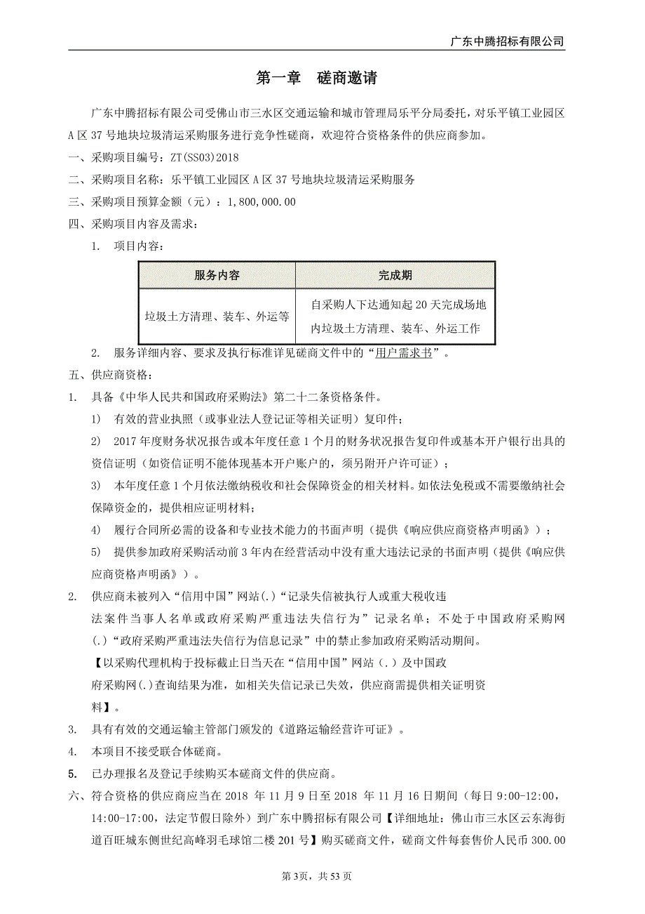 乐平镇工业园区A区37号地块垃圾清运采购服务招标文件_第4页