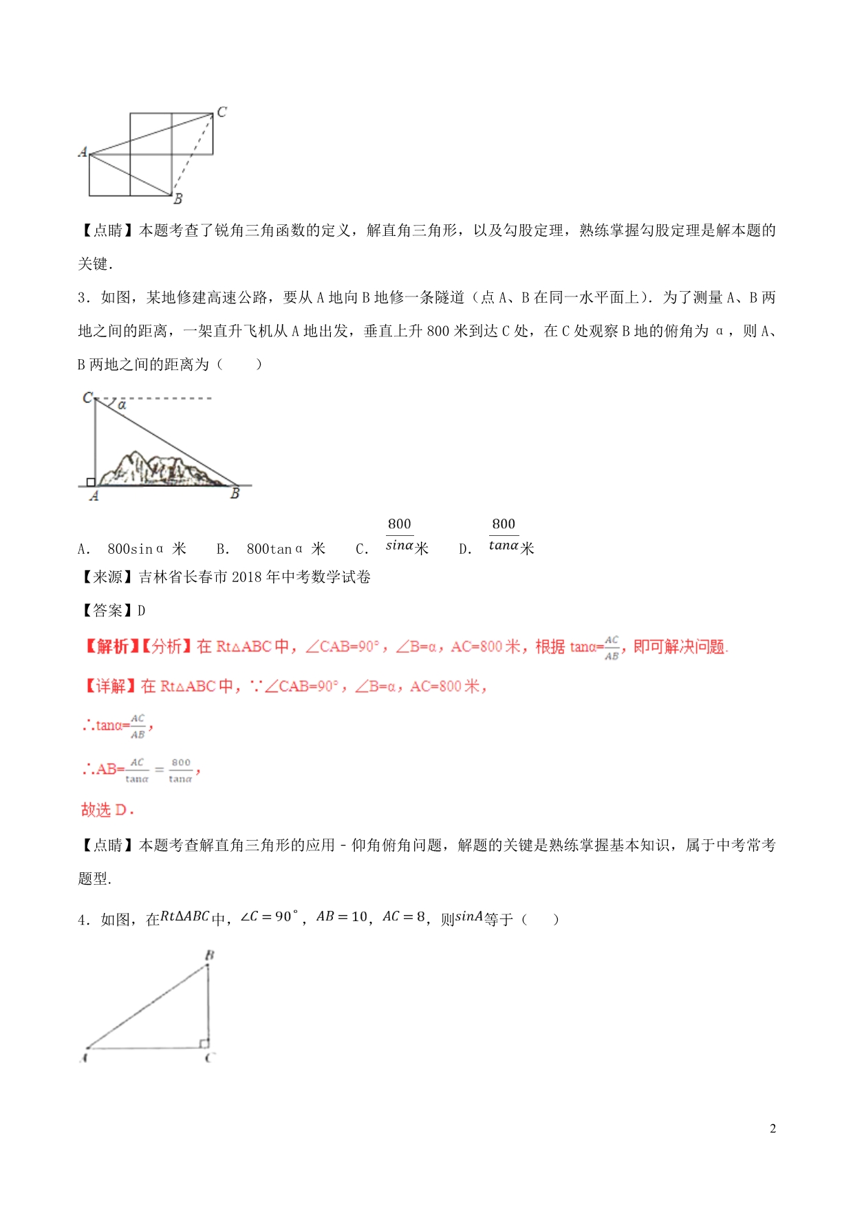 中考数学试题分项版解析汇编（第02期）专题5.3锐角三角形（含解析）_第2页