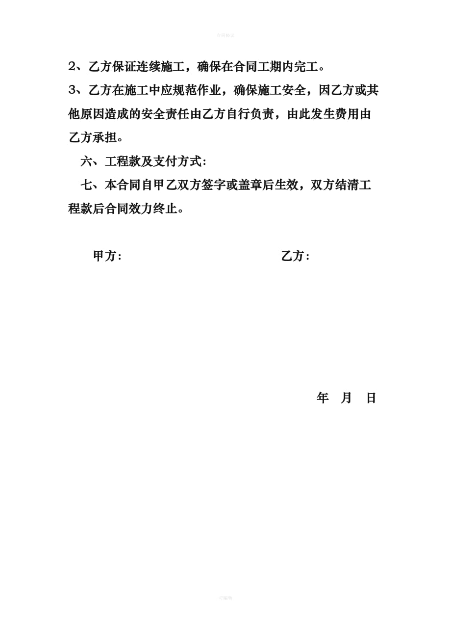 烟囱拆除合同及安全协议（律师版）_第3页