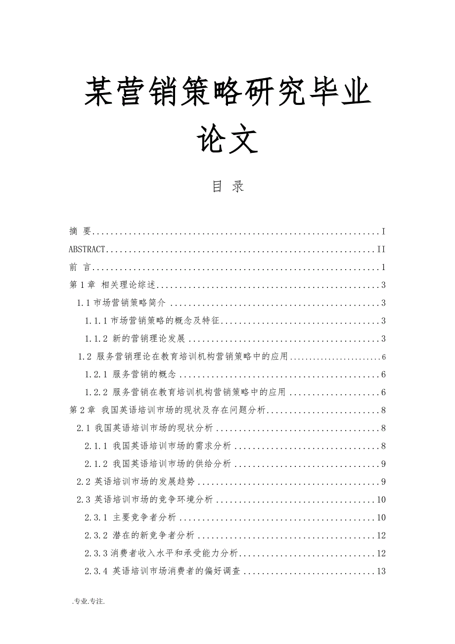 某营销策略研究毕业论文_第1页