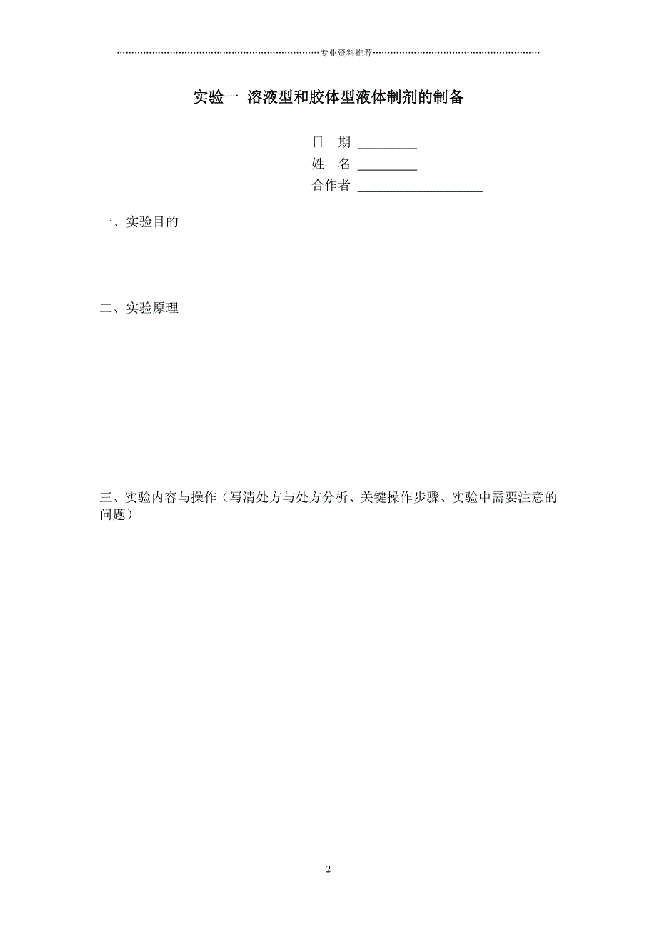 （精编资料推荐）药剂学实验报告_第2页