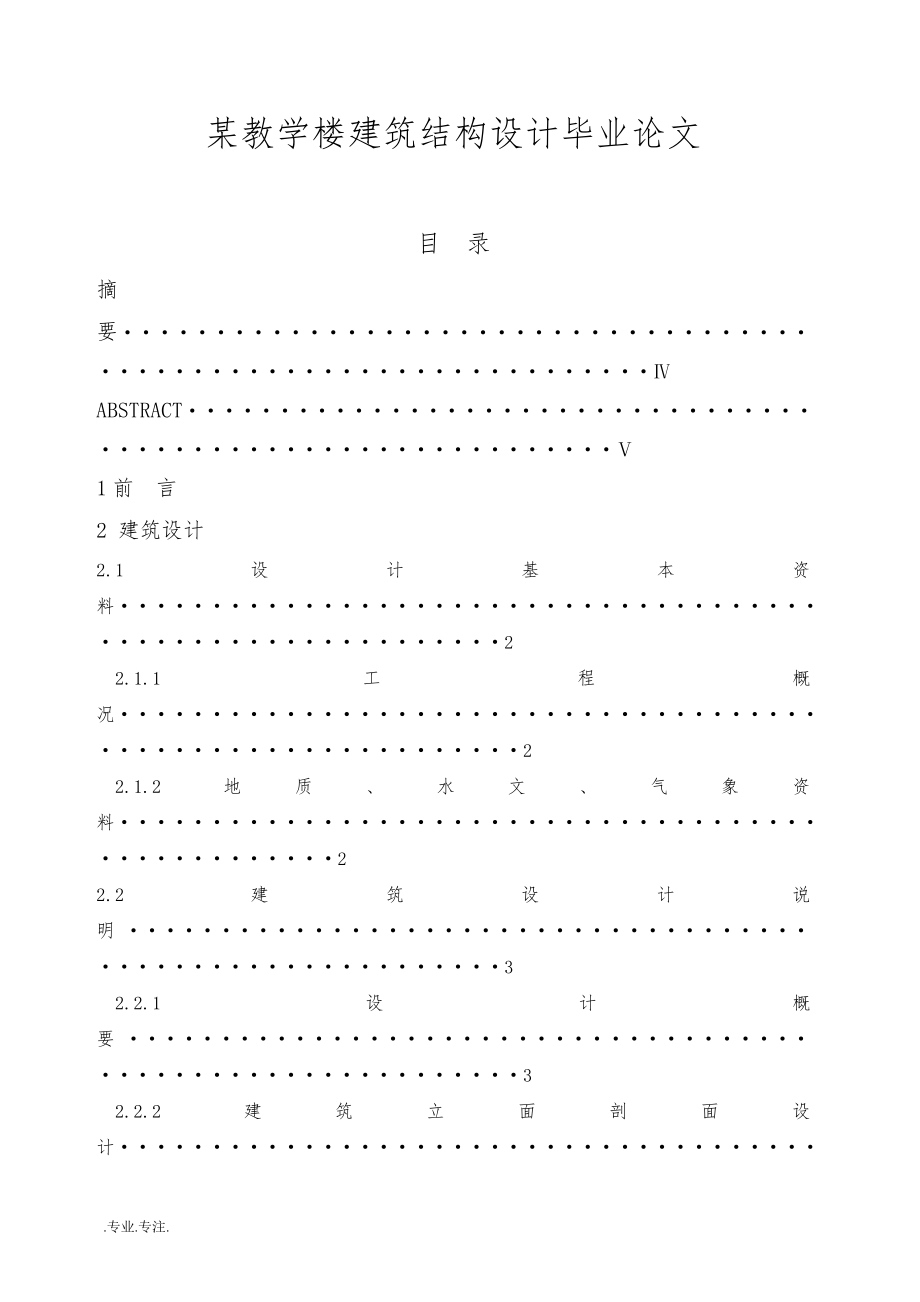 某教学楼建筑结构设计毕业论文_第1页