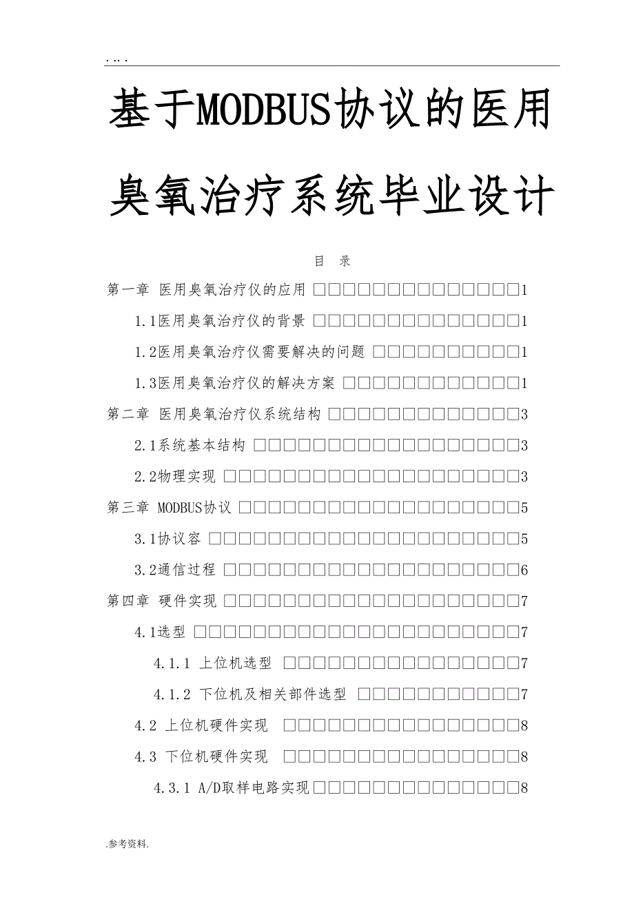 基于MODBUS协议的医用臭氧治疗系统毕业设计_第1页