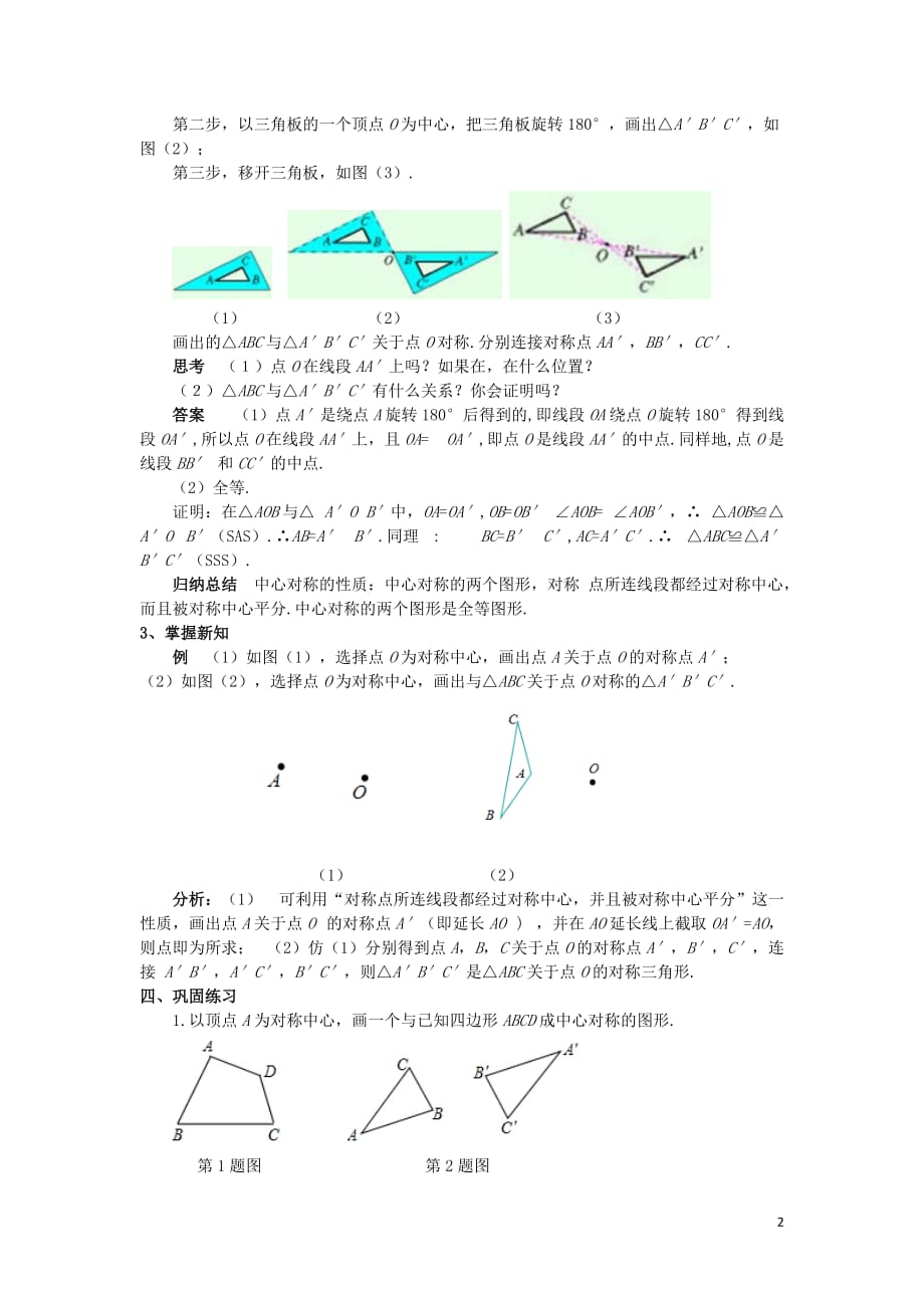 九年级数学上册第二十三章旋转23.2中心对称23.2.1中心对称教案（新）新人教_第2页