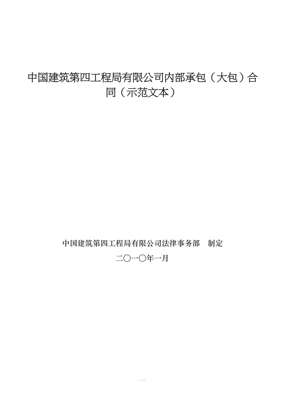 中国建筑四工程局有限公司内部承包大包合同示范文本（整理版）_第1页