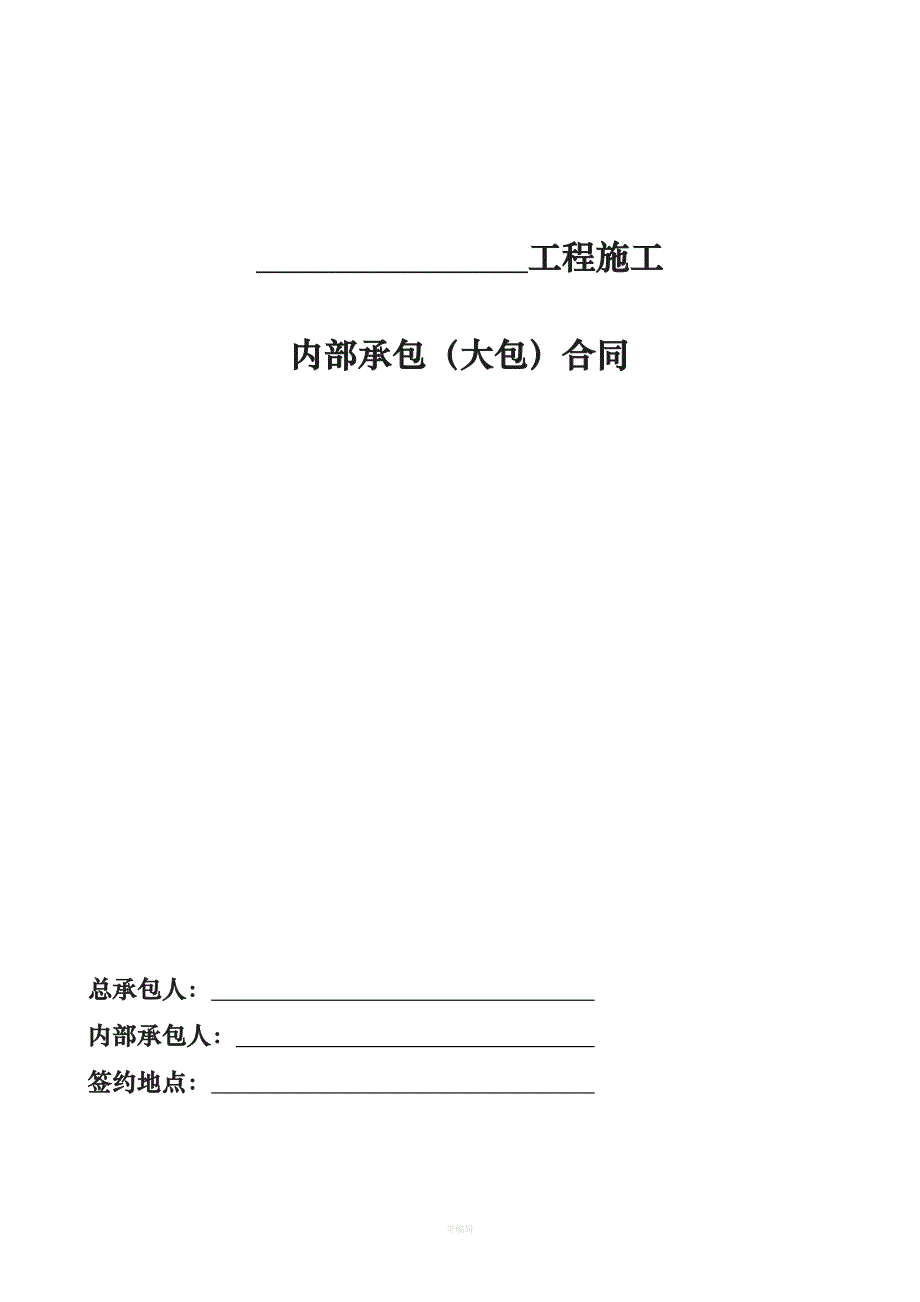 中国建筑四工程局有限公司内部承包大包合同示范文本（整理版）_第2页