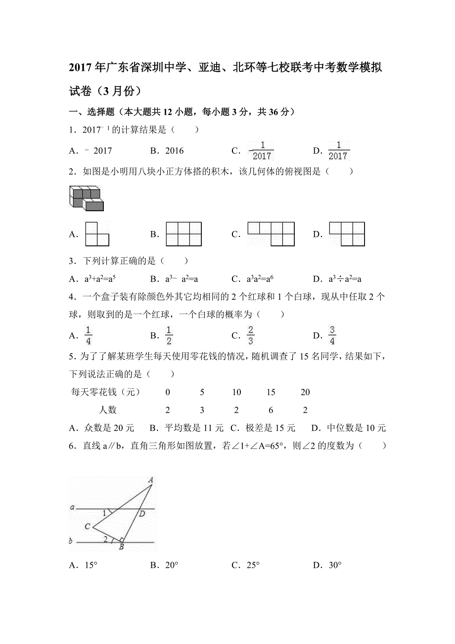 广东省深圳七校联考2017年中考数学模拟试卷（3月）及答案解析_第1页