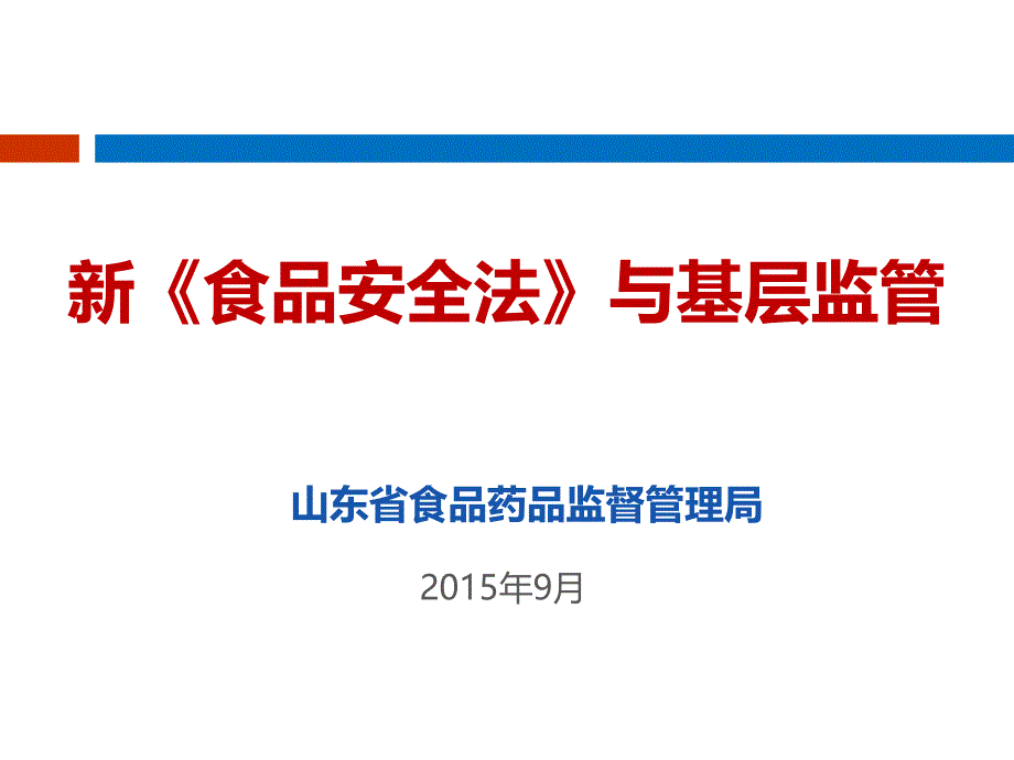 新食品安全法与基层监管20150910知识讲稿_第1页