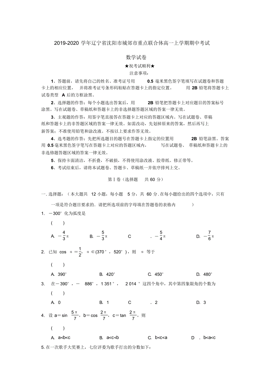 2019-2020学年辽宁省沈阳市城郊市重点联合体高一上学期期中考试数学试卷.pdf_第1页