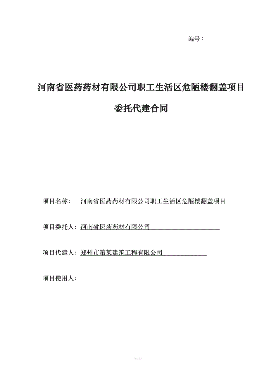 职工住宅危陋楼改造的工程代建合同（整理版）_第1页