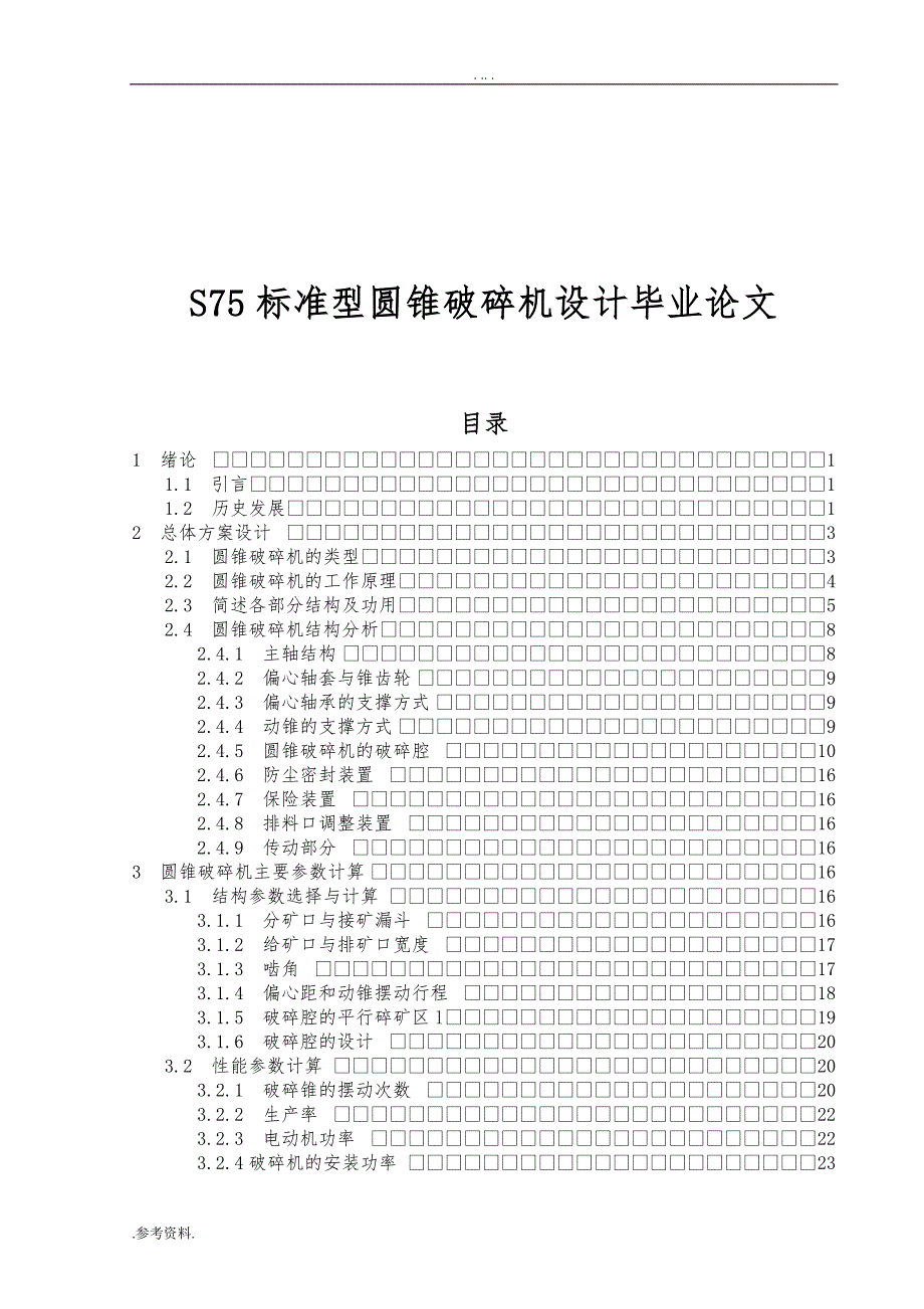 S75标准型圆锥破碎机设计毕业论文_第1页