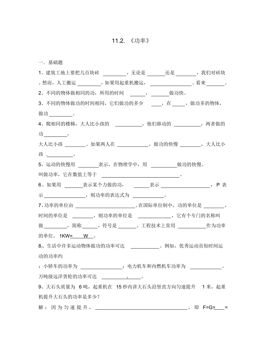 湖北省十堰市竹山县茂华中学八年级物理下册11.2功率导学题(无答案)(新版)新人教版.pdf_第1页