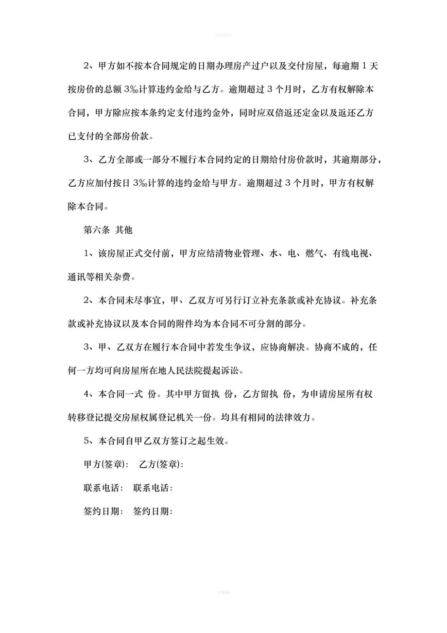 个人房屋买卖合同（律师版）_第3页