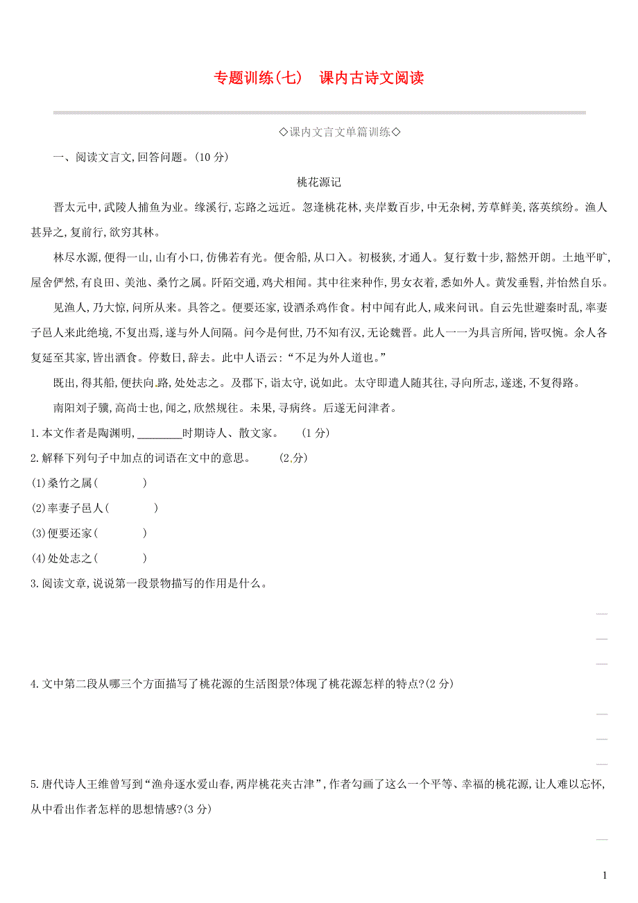 中考语文高分一轮专题07课内古诗文阅读专题训练_第1页