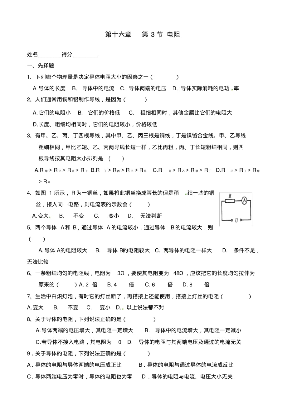 贵州省赫章县古达苗族彝族乡初级中学九年级物理全册16.3电阻练习(无答案)(新版)新人教版.pdf_第1页