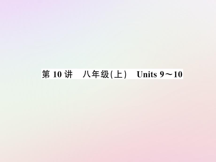 中考英语复习第10讲八上Units9_10讲本课件_第1页