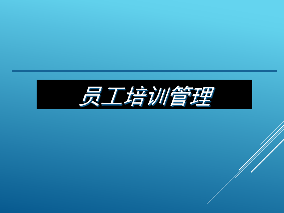 员工培训管理体系--资源建设与管理内容（PPT 78页）_第1页