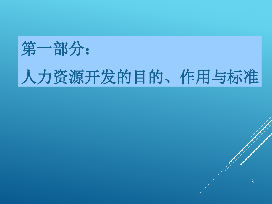 员工培训管理体系--资源建设与管理内容（PPT 78页）_第3页