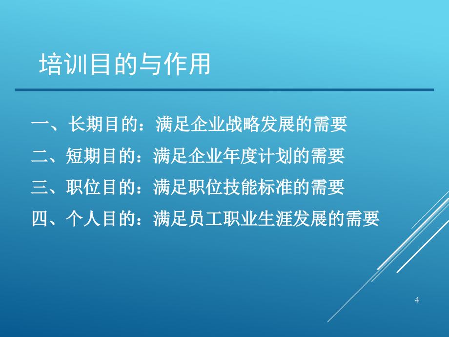 员工培训管理体系--资源建设与管理内容（PPT 78页）_第4页