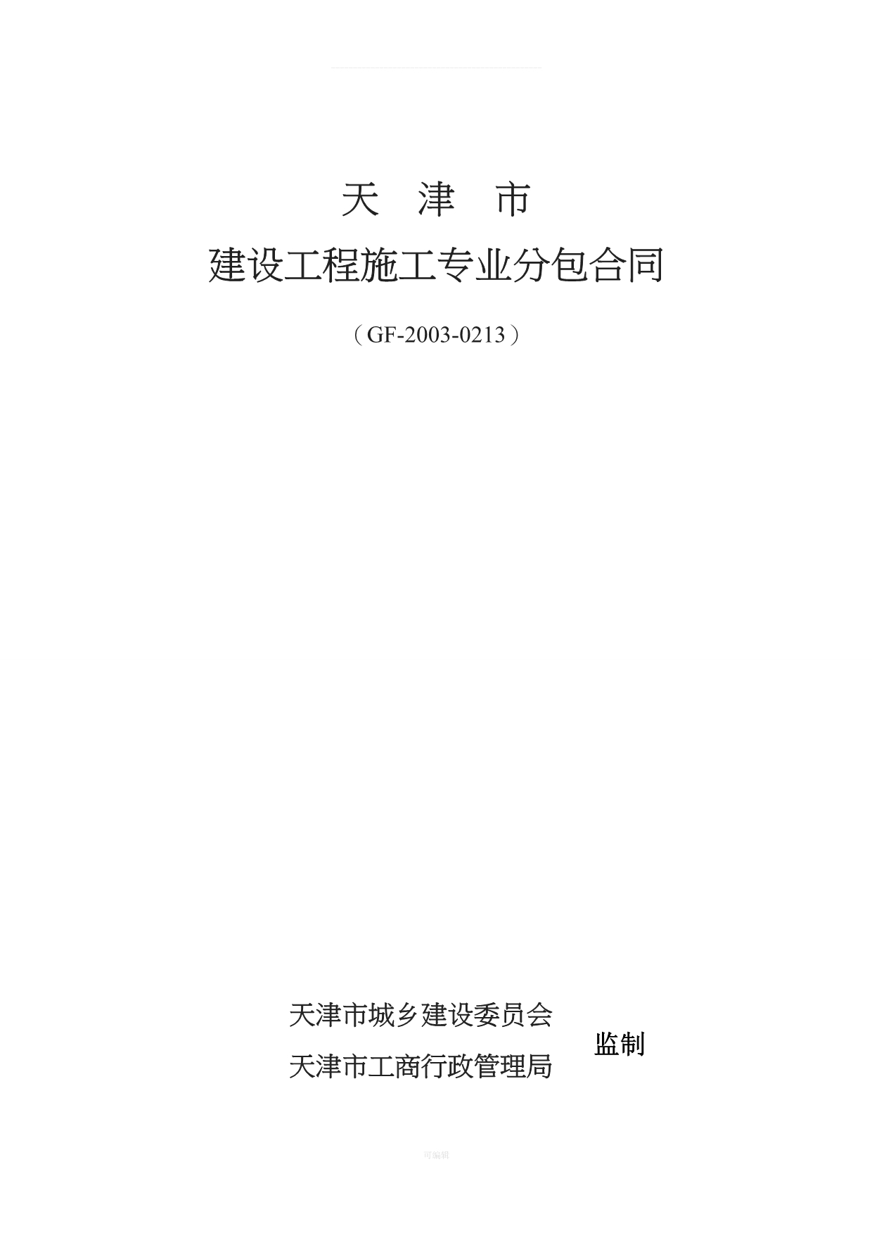 专业分包合同范本补充（整理版）_第1页