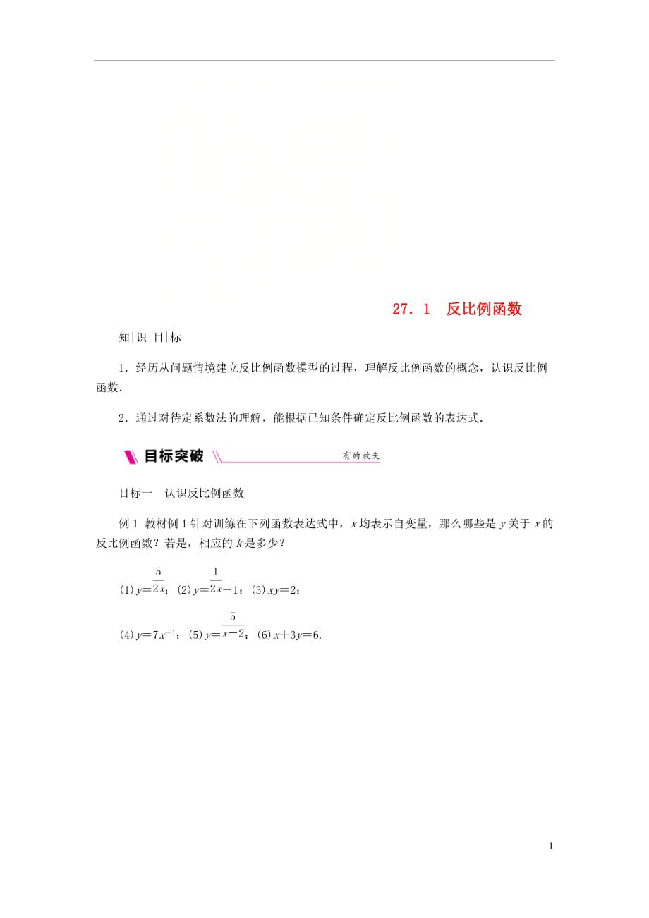 九年级数学上册第27章反比例函数27.1反比例函数练习新版冀教版_第1页