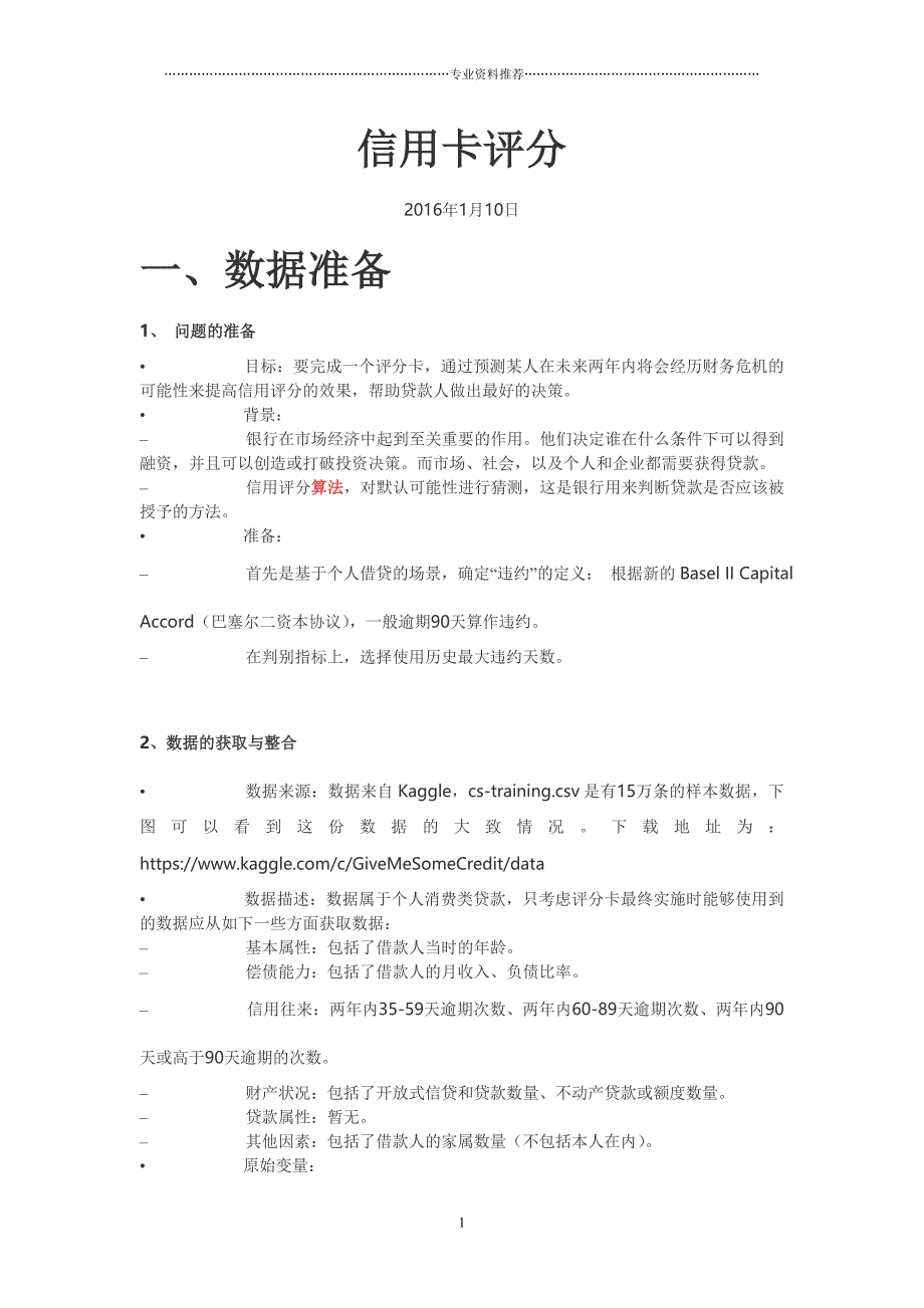 （精编资料推荐）信用卡评分模型_第1页