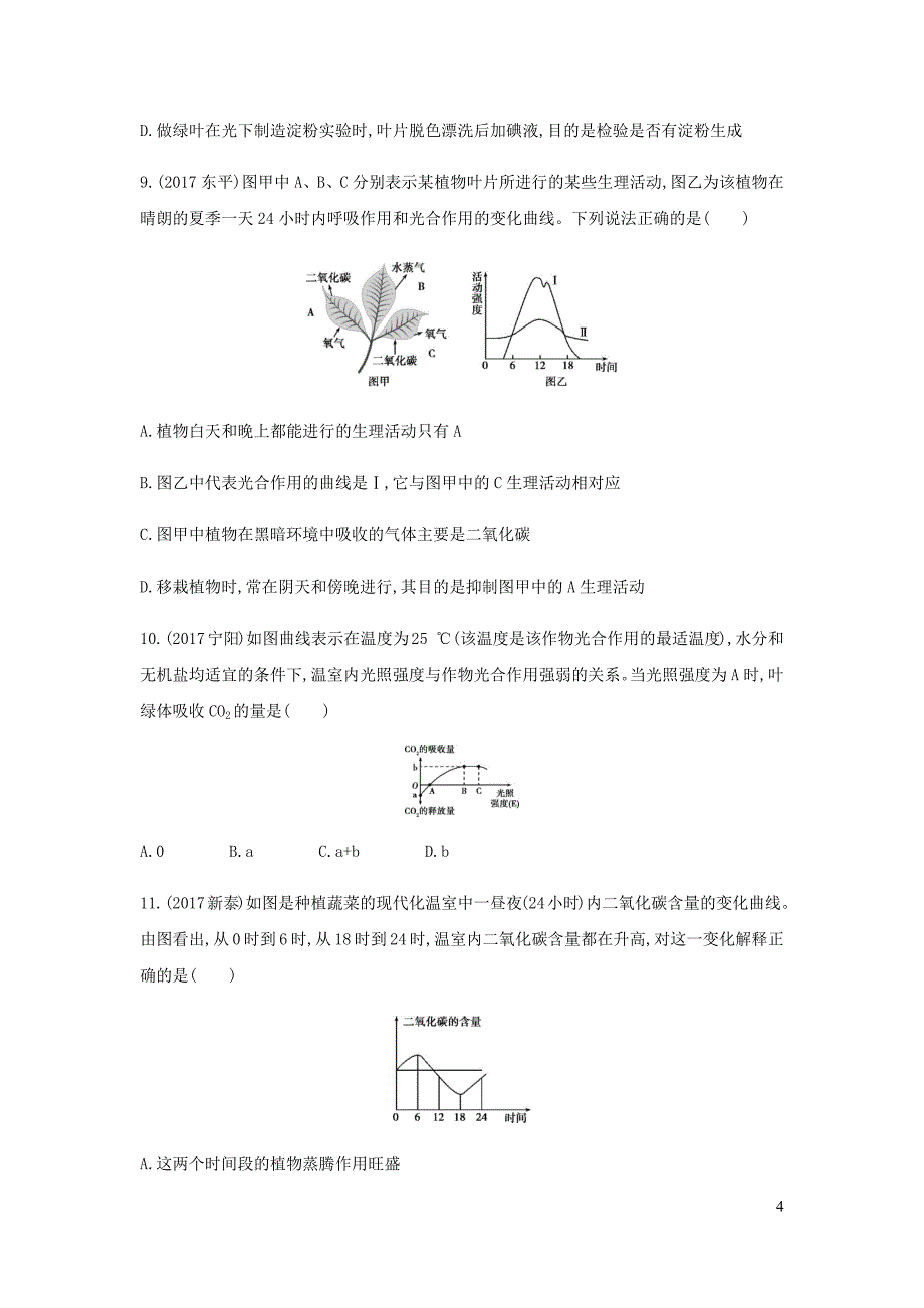中考生物第一部分基础过关第7课时绿色植物是生物圈中有机物的制造者复习练习_第4页