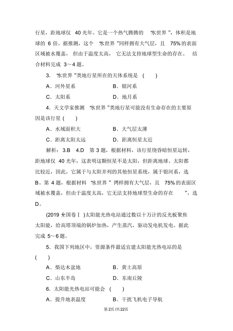 高考地理高考达标练地球的宇宙环境、结构及太阳对地球的影响.pdf_第2页