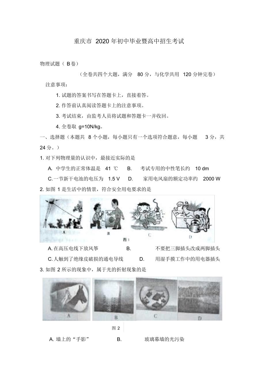 重庆市2020年中考物理真题试题(B卷)(含答案).pdf_第1页