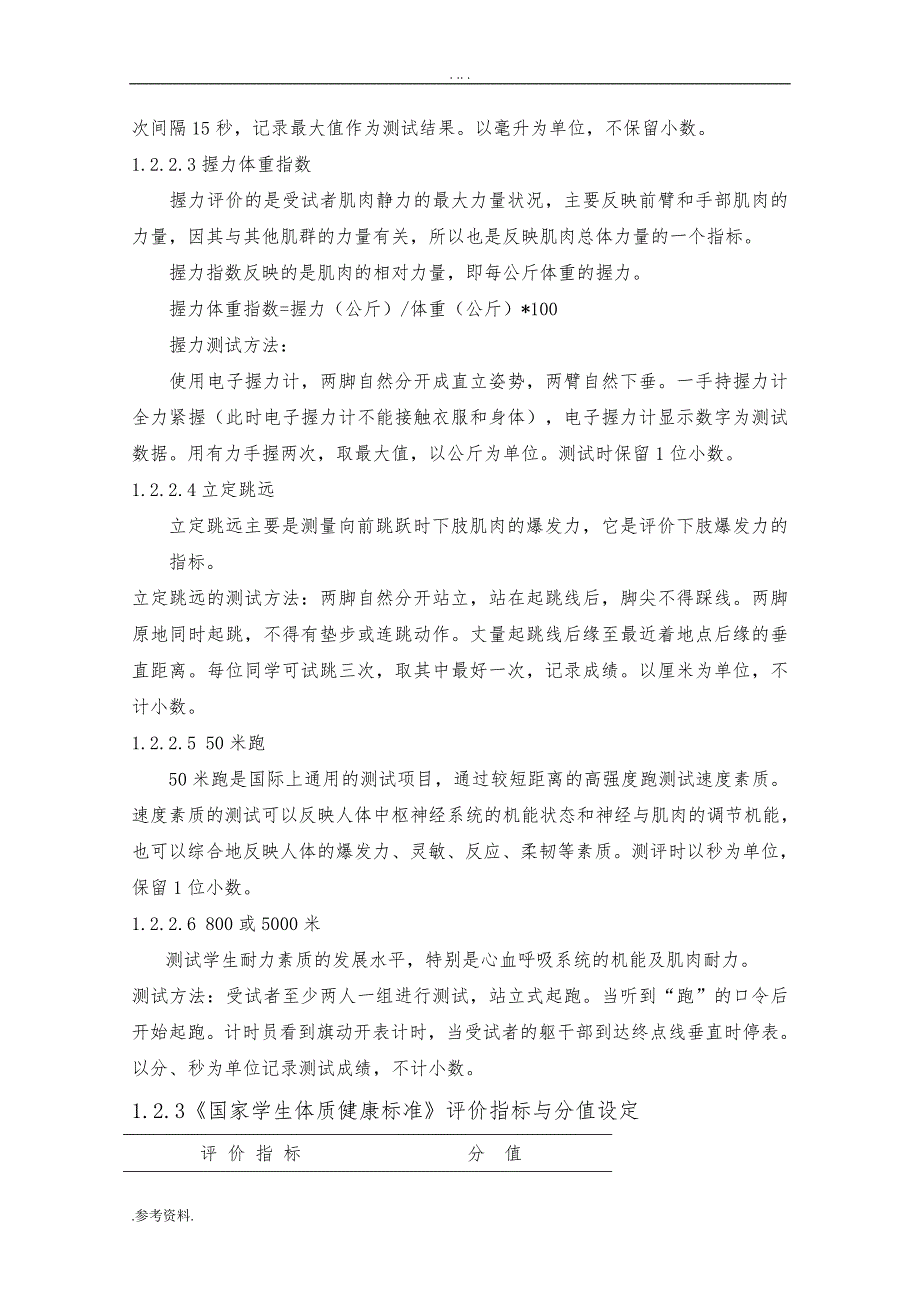 中学生体质现状的调查与对策研究毕业论文_第4页