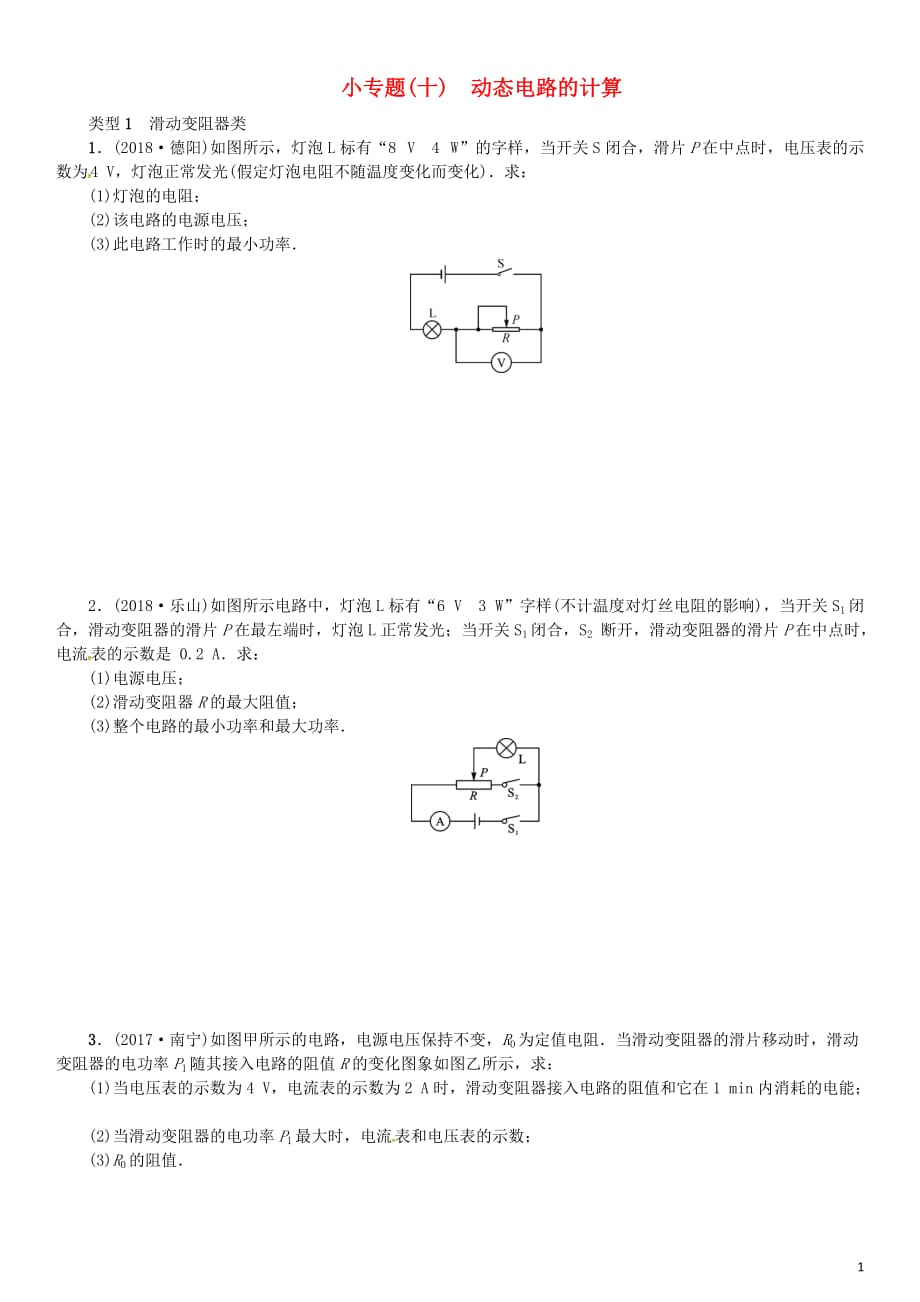 中考物理总复习小专题十动态电路的计算习题_第1页