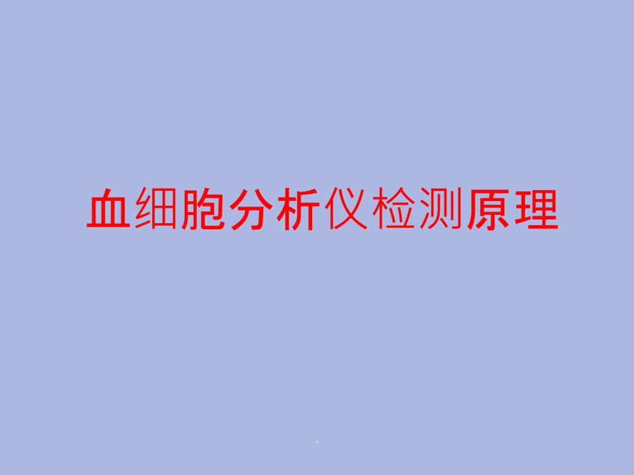 血细胞分析仪检测原理18ppt课件_第1页