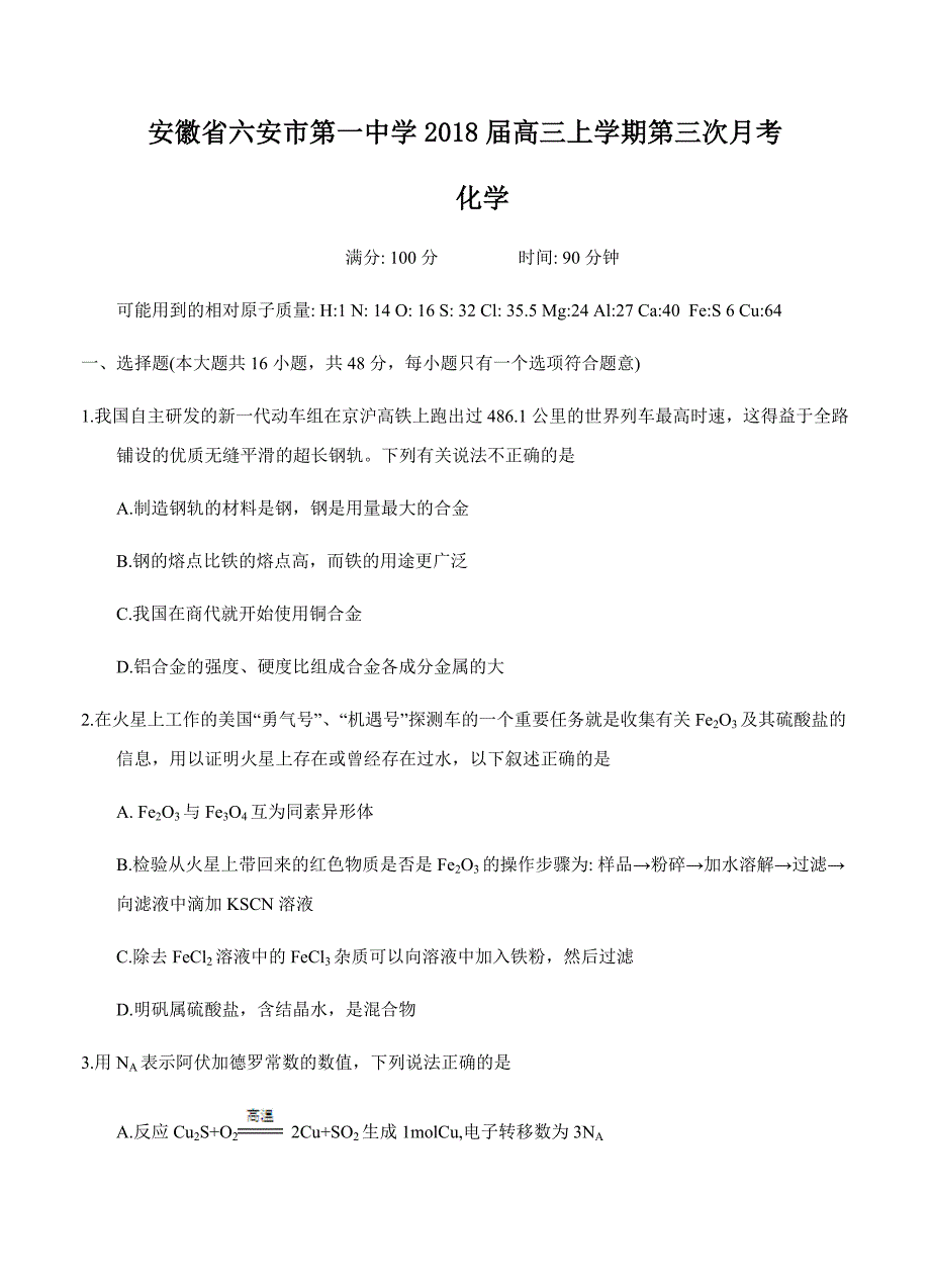 安徽省2018届高三上学期第三次月考化学试卷（含答案）_第1页