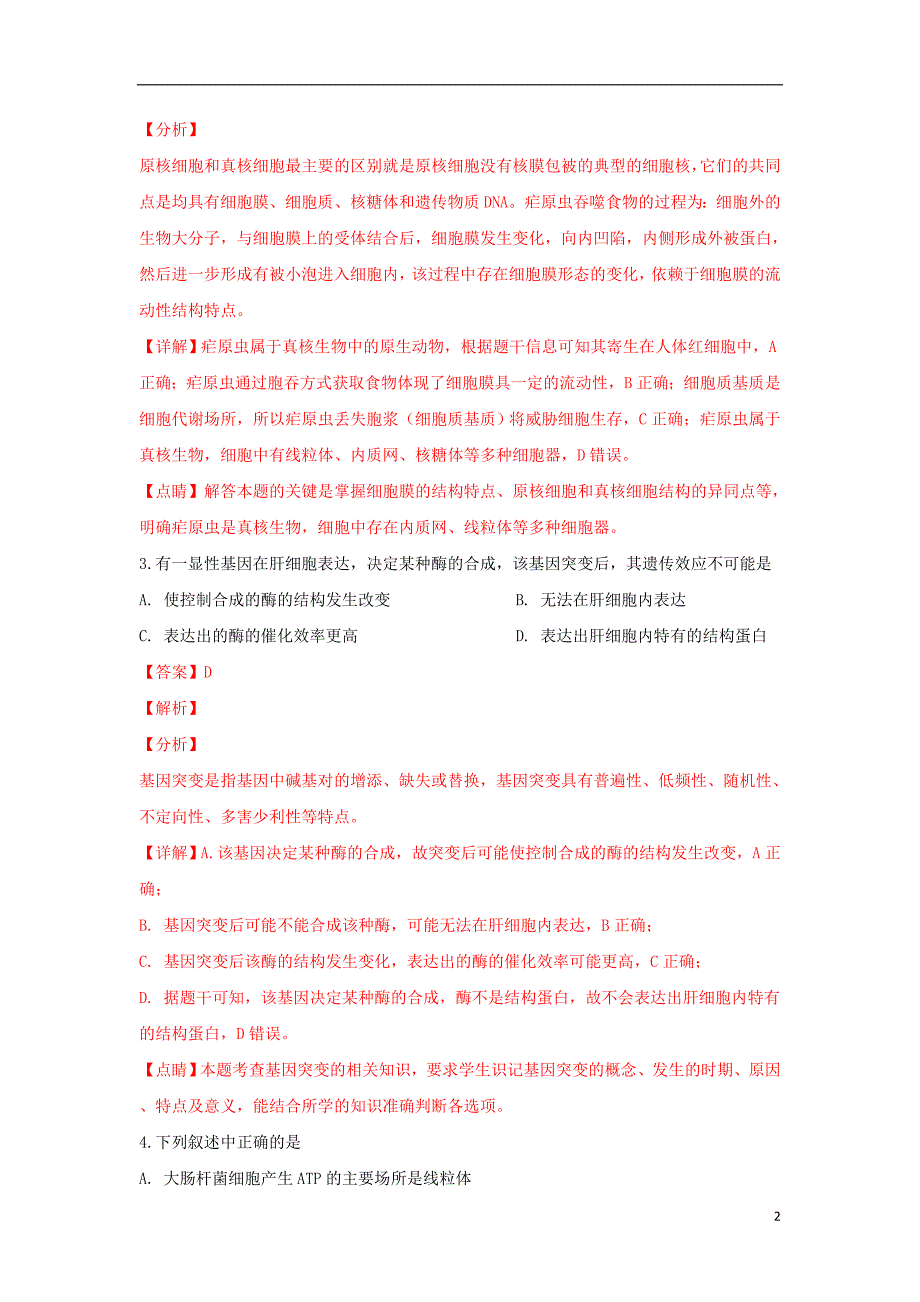 青海海东民和回族中学高三生物模拟1.doc_第2页