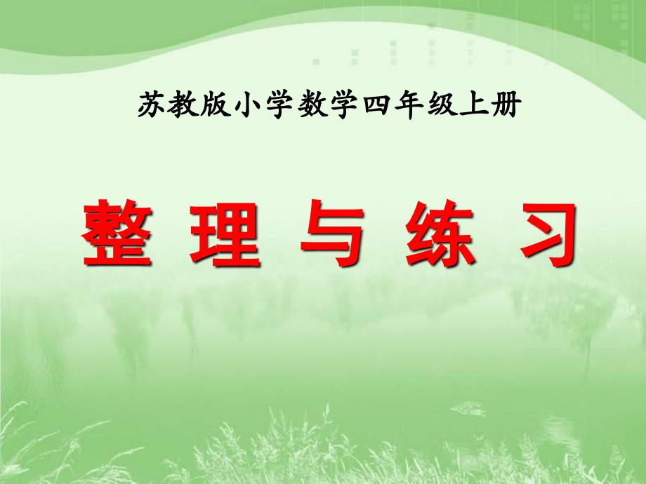 苏教版四年级数学上册第二单元整理与练习》教学课件说课讲解_第1页