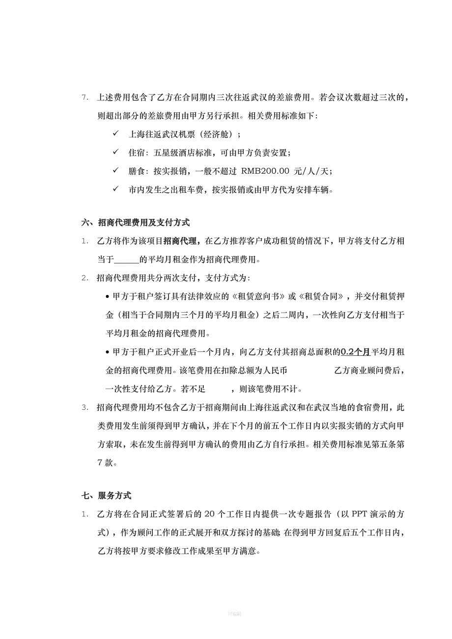 一太平戴维斯商业顾问与招商代理服务合同范本（整理版）_第3页