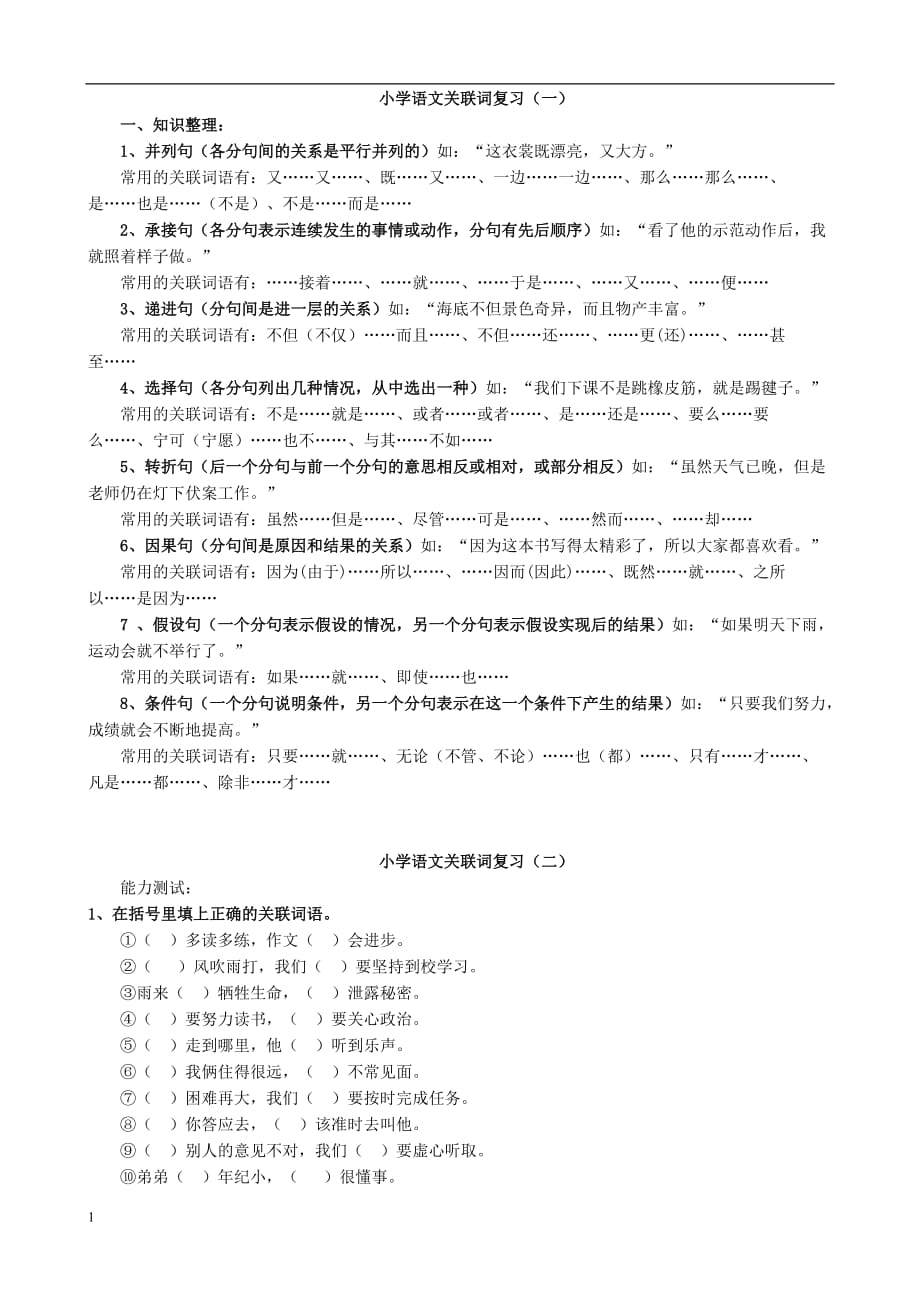 小学语文关联词大全教学教材_第1页